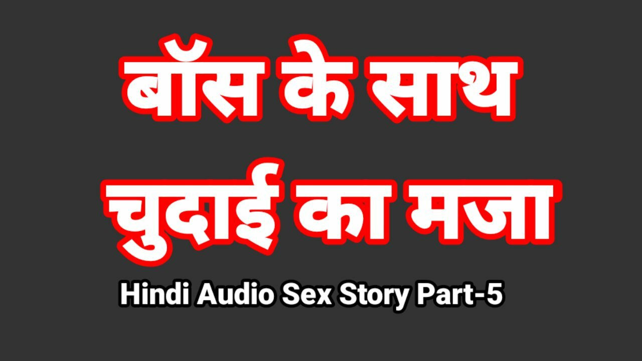 Hindi Audio Sex Story Part 5 Sex With Boss Indian Sex Video Desi