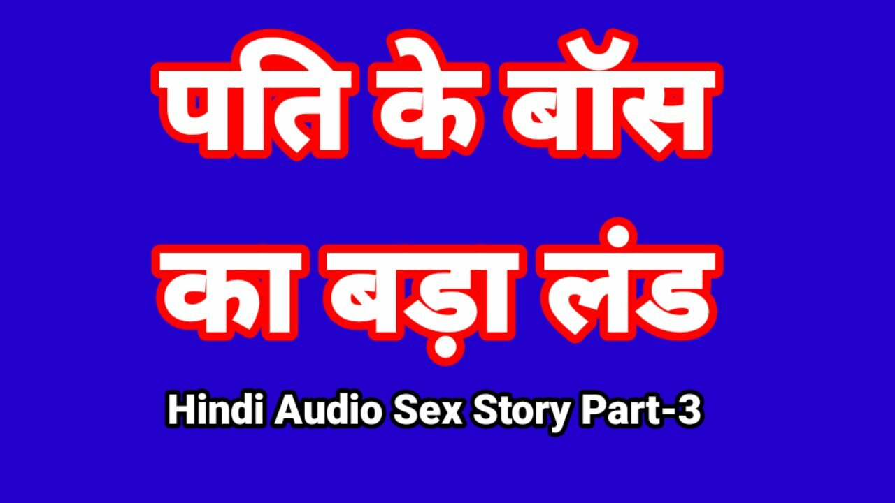 Аудио на хинди секс история часть 3 секс с индийским секс боссом