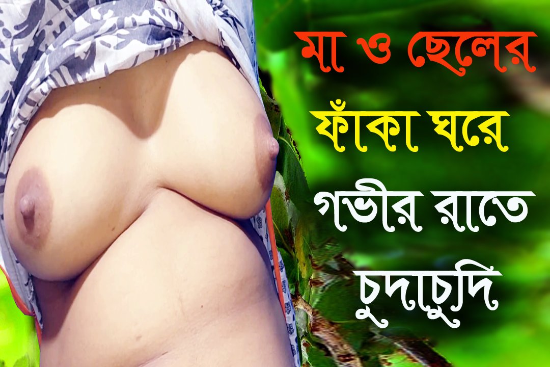 Desi Mother Stepson Hot Audio Bangla Choti Golpo - New Audio Sex Story  Bengali 2022 | xHamster