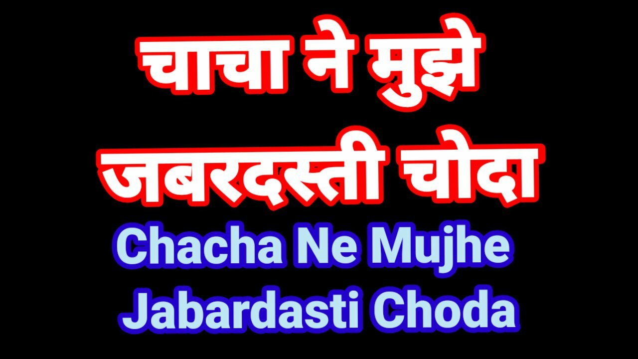 Chacha Ne Mujhe Jabardasti Chod Diya Hindi Audio Sex Kahani Desi Bhabhi  Romence | xHamster